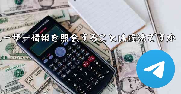 Paper Plane がユーザー情報を照会することは違法ですか - 電報Windowsチュートリアルチュートリアル