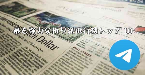 最も強力な折り紙飛行機トップ 10 - 電報Windowsチュートリアルチュートリアル