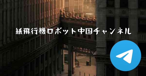 紙飛行機ロボット中国チャンネル - 電報Windowsチュートリアルチュートリアル