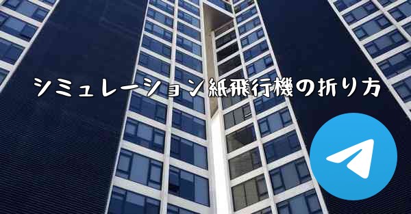 シミュレーション紙飛行機の折り方 - 電報Windowsチュートリアルチュートリアル