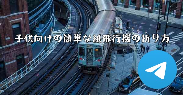 子供向けの簡単な紙飛行機の折り方 - 電報Windowsチュートリアルチュートリアル