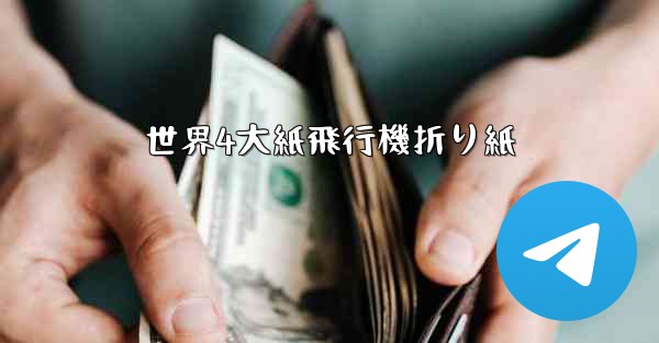 世界4大紙飛行機折り紙 - 電報Windowsチュートリアルチュートリアル