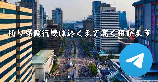 折り紙飛行機は遠くまで高く飛びます - 電報Windowsチュートリアルチュートリアル