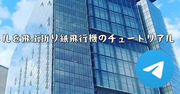 20秒で30メートルを飛ぶ折り紙飛行機のチュートリアル - 電報Windowsチュートリアルチュートリアル