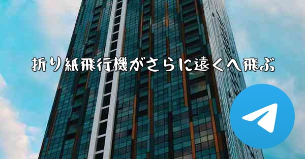 折り紙飛行機がさらに遠くへ飛ぶ - 電報Windowsチュートリアルチュートリアル