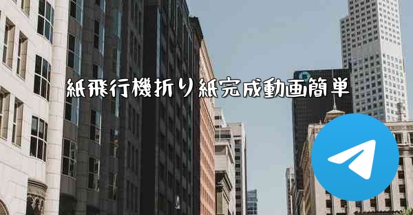 紙飛行機折り紙完成動画簡単 - 電報Windowsチュートリアルチュートリアル