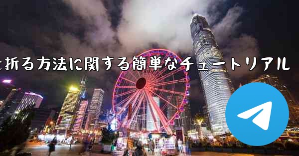 正方形の紙で紙飛行機を折る方法に関する簡単なチュートリアル - 電報Windowsチュートリアルチュートリアル