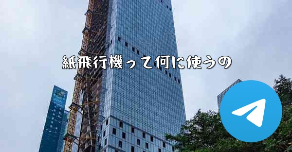 紙飛行機って何に使うの - 電報Windowsチュートリアルチュートリアル