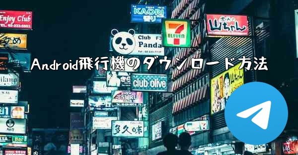 Android飛行機のダウンロード方法 - 電報Windowsチュートリアルチュートリアル
