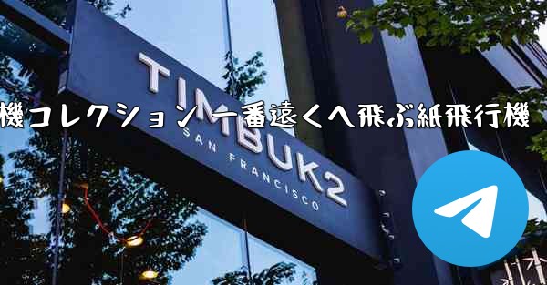 折り紙飛行機コレクション 一番遠くへ飛ぶ紙飛行機 - 電報Windowsチュートリアルチュートリアル