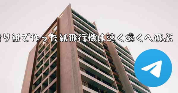 折り紙で作った紙飛行機は速く遠くへ飛ぶ - 電報Windowsチュートリアルチュートリアル