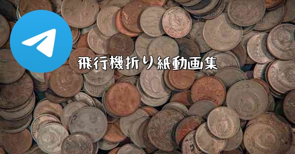 飛行機折り紙動画集 - 電報Windowsチュートリアルチュートリアル