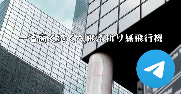 一番高く遠くへ飛ぶ折り紙飛行機 - 電報Windowsチュートリアルチュートリアル