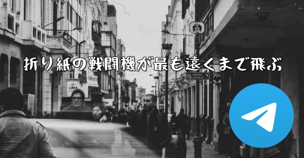 折り紙の戦闘機が最も遠くまで飛ぶ - 電報Windowsチュートリアルチュートリアル