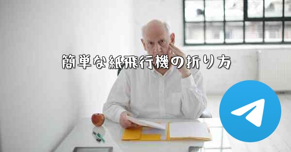 簡単な紙飛行機の折り方 - 電報Windowsチュートリアルチュートリアル