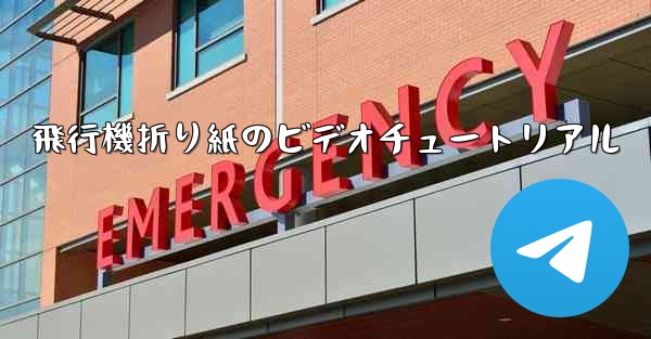飛行機折り紙のビデオチュートリアル - 電報Windowsチュートリアルチュートリアル