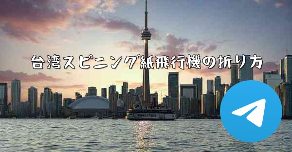 台湾スピニング紙飛行機の折り方 - 電報Windowsチュートリアルチュートリアル