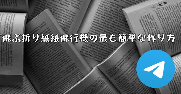 遠くまで飛ぶ折り紙紙飛行機の最も簡単な作り方 - 電報Windowsチュートリアルチュートリアル