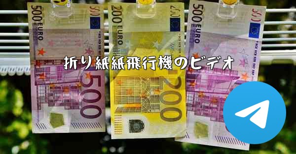 折り紙紙飛行機のビデオ - 電報Windowsチュートリアルチュートリアル