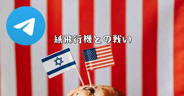 紙飛行機との戦い - 電報Windowsチュートリアルチュートリアル