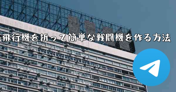 紙飛行機を折って簡単な戦闘機を作る方法 - 電報Windowsチュートリアルチュートリアル