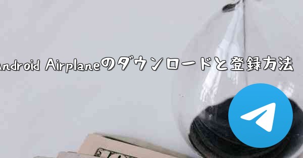 Android Airplaneのダウンロードと登録方法 - 電報Windowsチュートリアルチュートリアル