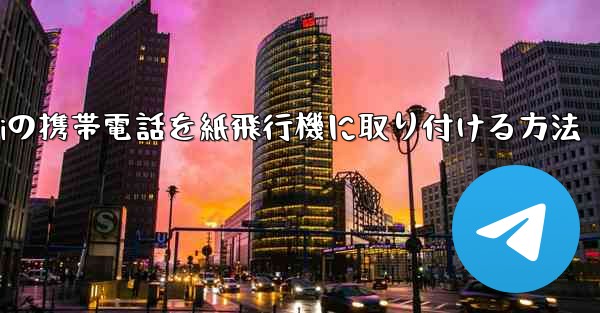 Huaweiの携帯電話を紙飛行機に取り付ける方法 - 電報Windowsチュートリアルチュートリアル