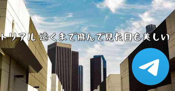 折り紙飛行機のチュートリアル 遠くまで飛んで見た目も美しい - 電報Windowsチュートリアルチュートリアル