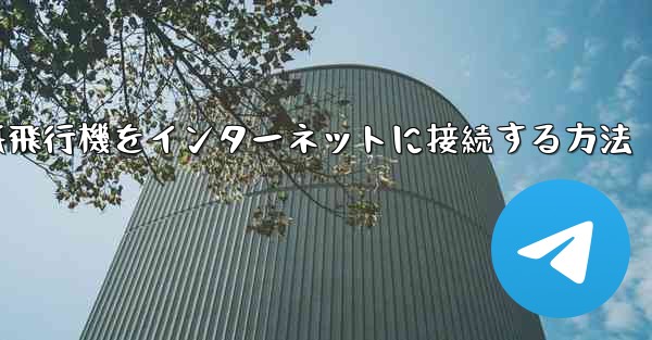 紙飛行機をインターネットに接続する方法 - 電報Windowsチュートリアルチュートリアル