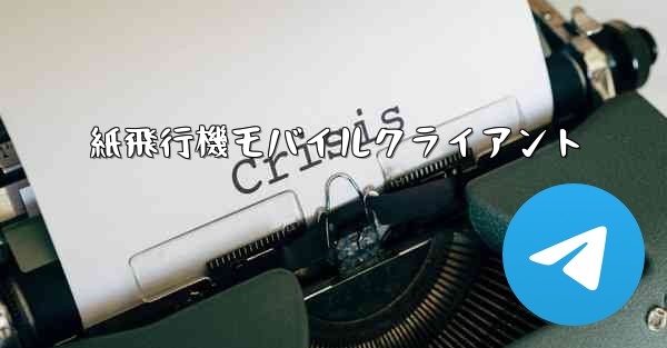 紙飛行機モバイルクライアント - 電報Windowsチュートリアルチュートリアル