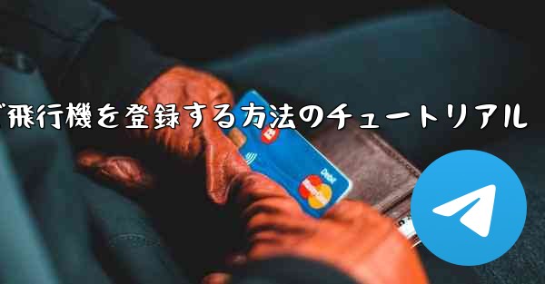 Android スマートフォンで飛行機を登録する方法のチュートリアル - 電報Windowsチュートリアルチュートリアル