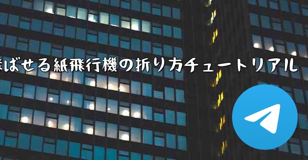 遠くまで飛ばせる紙飛行機の折り方チュートリアル - 電報Windowsチュートリアルチュートリアル