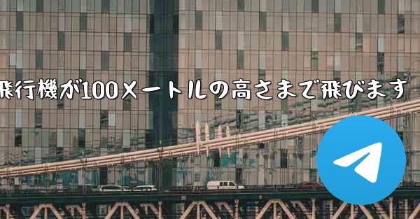折り紙飛行機が100メートルの高さまで飛びます - 電報Windowsチュートリアルチュートリアル