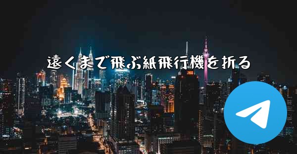 遠くまで飛ぶ紙飛行機を折る - 電報Windowsチュートリアルチュートリアル