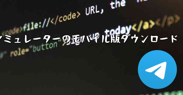 飛行機シミュレーターのモバイル版ダウンロード - 電報Windowsチュートリアルチュートリアル