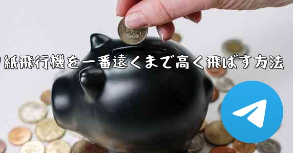 折り紙飛行機を一番遠くまで高く飛ばす方法 - 電報Windowsチュートリアルチュートリアル