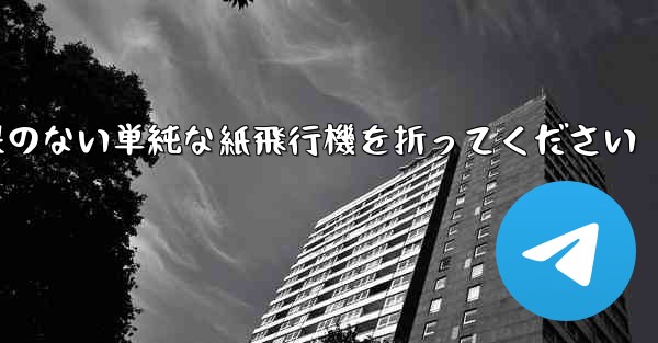 特別な効果のない単純な紙飛行機を折ってください - 電報Windowsチュートリアルチュートリアル
