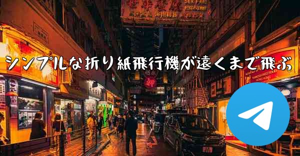 シンプルな折り紙飛行機が遠くまで飛ぶ - 電報Windowsチュートリアルチュートリアル