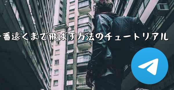 折り紙飛行機を一番遠くまで飛ばす方法のチュートリアル - 電報Windowsチュートリアルチュートリアル