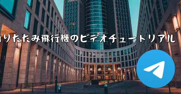 折りたたみ飛行機のビデオチュートリアル - 電報Windowsチュートリアルチュートリアル