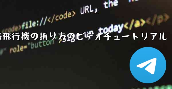 紙飛行機の折り方のビデオチュートリアル - 電報Windowsチュートリアルチュートリアル