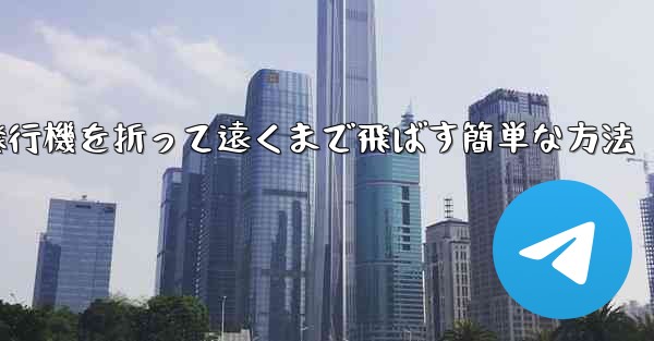 紙飛行機を折って遠くまで飛ばす簡単な方法 - 電報Windowsチュートリアルチュートリアル