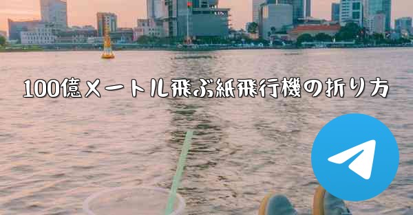 100億メートル飛ぶ紙飛行機の折り方 - 電報Windowsチュートリアルチュートリアル