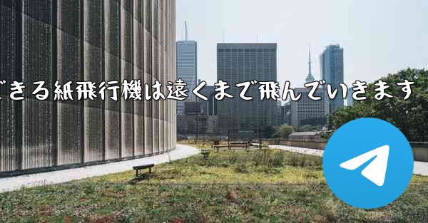 サーフィンできる紙飛行機は遠くまで飛んでいきます - 電報Windowsチュートリアルチュートリアル