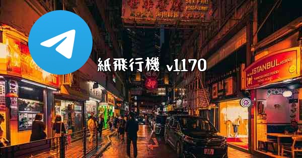 紙飛行機 v1170 - 電報Windowsチュートリアルチュートリアル
