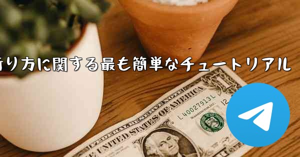 紙飛行機の折り方に関する最も簡単なチュートリアル - 電報Windowsチュートリアルチュートリアル