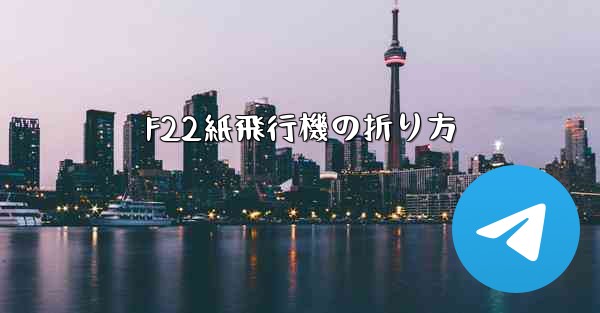 F22紙飛行機の折り方 - 電報Windowsチュートリアルチュートリアル