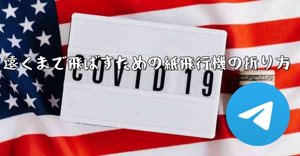 遠くまで飛ばすための紙飛行機の折り方 - 電報Windowsチュートリアルチュートリアル
