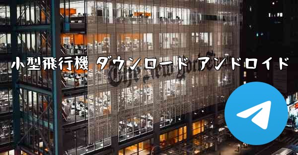 小型飛行機 ダウンロード アンドロイド - 電報Windowsチュートリアルチュートリアル