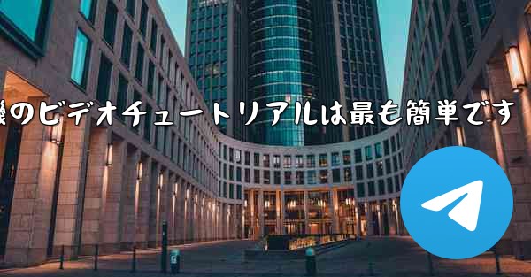 折り紙飛行機のビデオチュートリアルは最も簡単です - 電報Windowsチュートリアルチュートリアル
